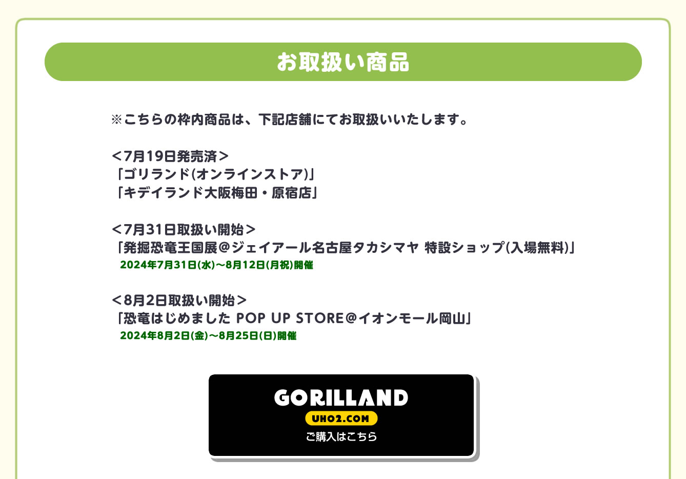 恐竜はじめました POP UP STORE