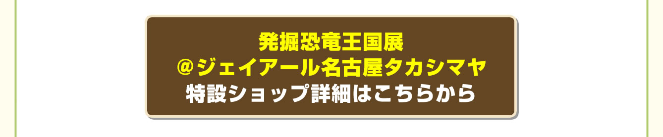 恐竜はじめました POP UP STORE